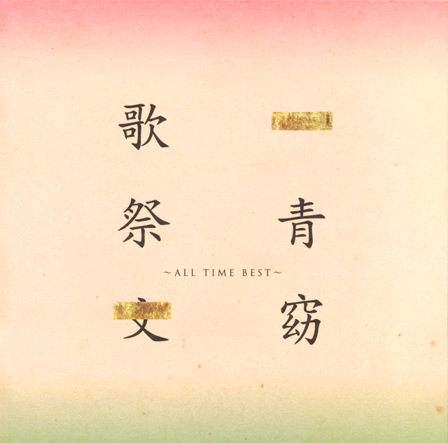 一青窈 - 歌祭文〜ALL TIME BEST〜 [2CD]