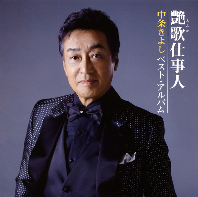 中条きよし / 艶歌(えんか)仕事人~中条きよし ベスト・アルバム CDJournal 中条きよし / 艶歌(えんか)仕事人~中条きよし ベスト・アルバム CDJournal