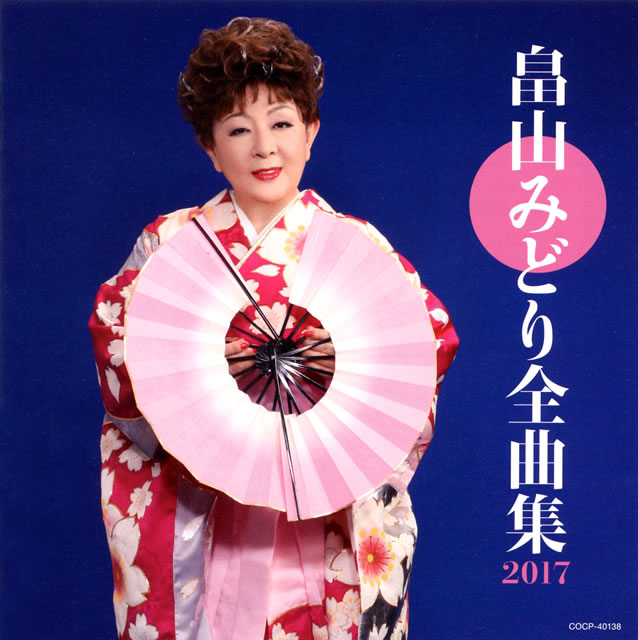 畠山みどり / 全曲集 2017 CDJournal