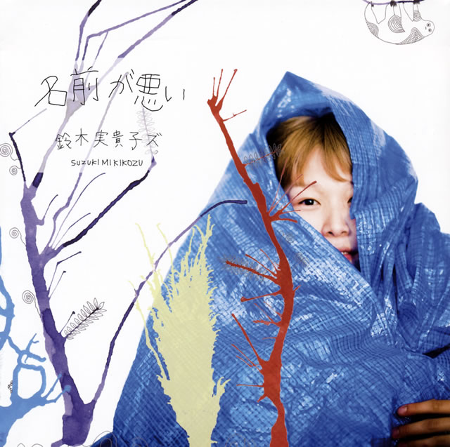 【廃盤】鈴木実貴子ズ/名前が悪い 鈴木実貴子ズ ／ 名前が悪い [紙ジャケット仕様] [CD] [アルバム