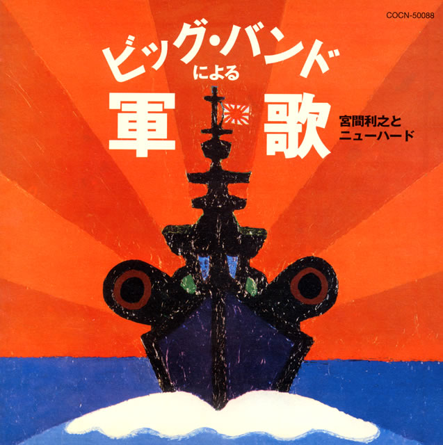 宮間利之とニューハード ／ ザ・ベスト ビッグ・バンドによる軍歌 [CD