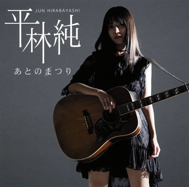 平林純 あとのまつり Cd アルバム Cdjournal 平林純 あとのまつり Cd アルバム Cdjournal