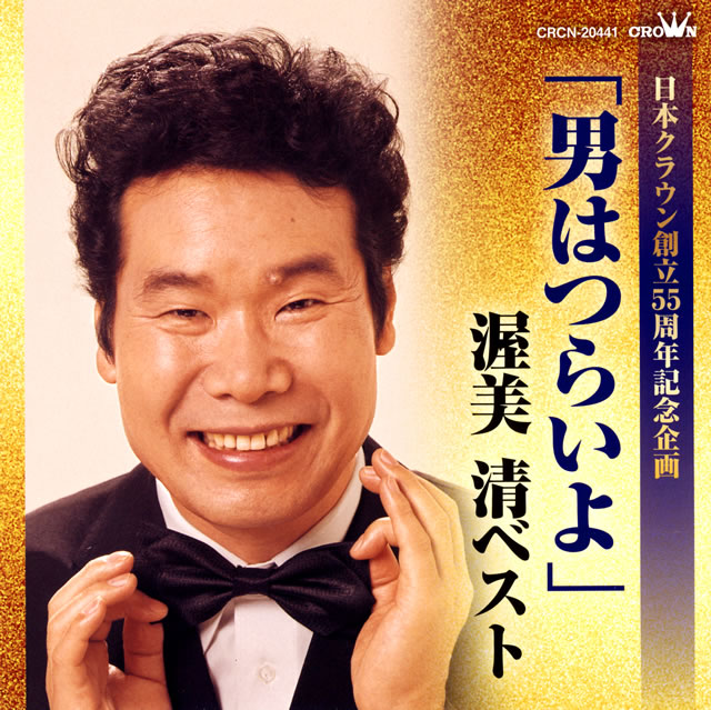 渥美清 / 日本クラウン創立55周年記念企画 「男はつらいよ」渥美清ベスト CDJournal 渥美清 / 日本クラウン創立55周年記念企画 「男はつらいよ」渥美清ベスト CDJournal