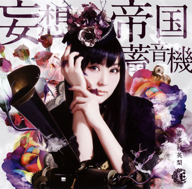 喜多村英梨 / 妄想帝国蓄音機 CDJournal