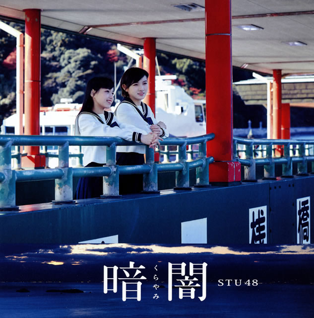STU48 / 暗闇(くらやみ)(Type B) [CD+DVD]
