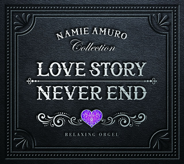 Love Story・NEVER END～安室奈美恵コレクション ／ α波オルゴール