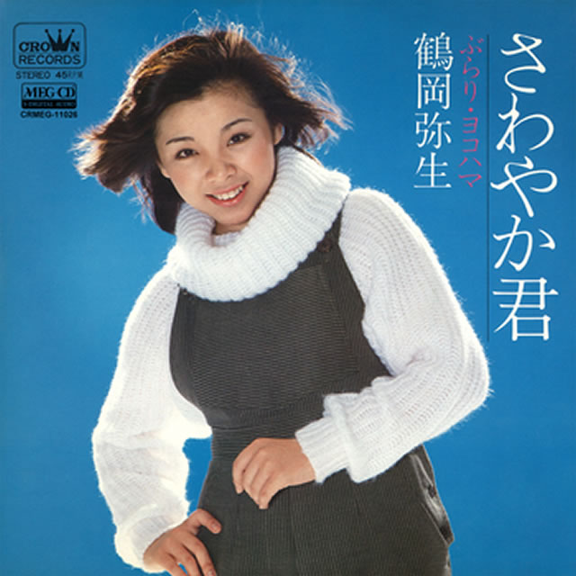 鶴岡弥生 / さわやか君(MEG-CD)