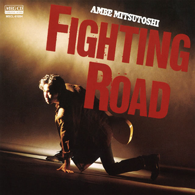 安部光俊 ／ ファイティングロード(MEG-CD) [CD] [アルバム] - CDJournal