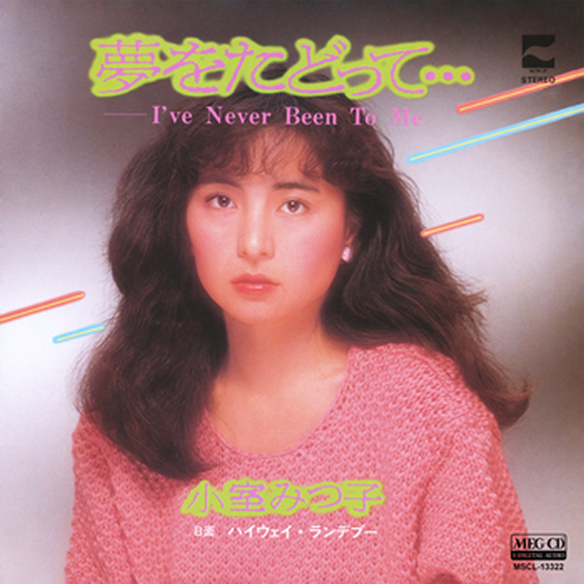 小室みつ子 ／ 夢をたどって…(I've Never Been To Me)(MEG-CD
