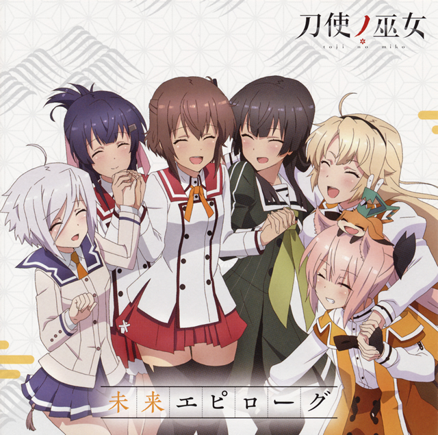 刀使ノ巫女」～未来エピローグ [CD] [シングル] - CDJournal