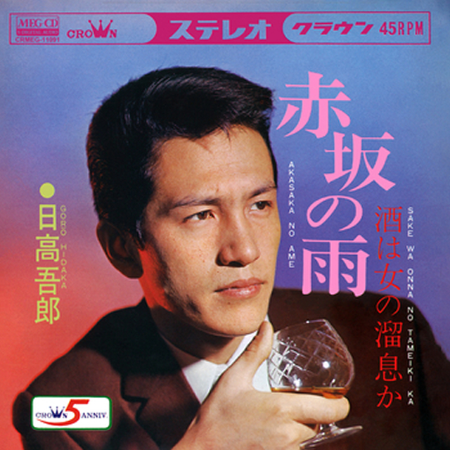 日高晤郎さん つづれ織り 街の灯り CDシングル 東芝EMI 希少 2025年