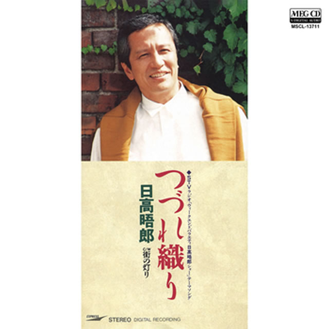 日高晤郎 - CDJournal