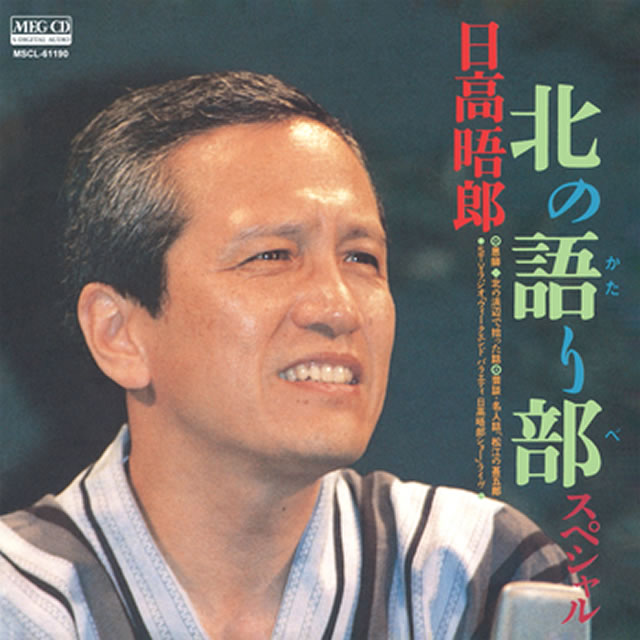 日高晤郎 - CDJournal