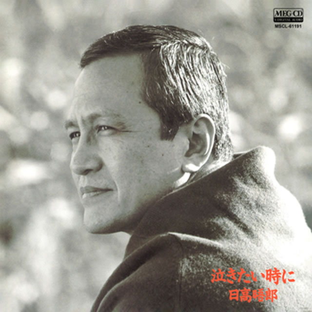 日高晤郎 - CDJournal