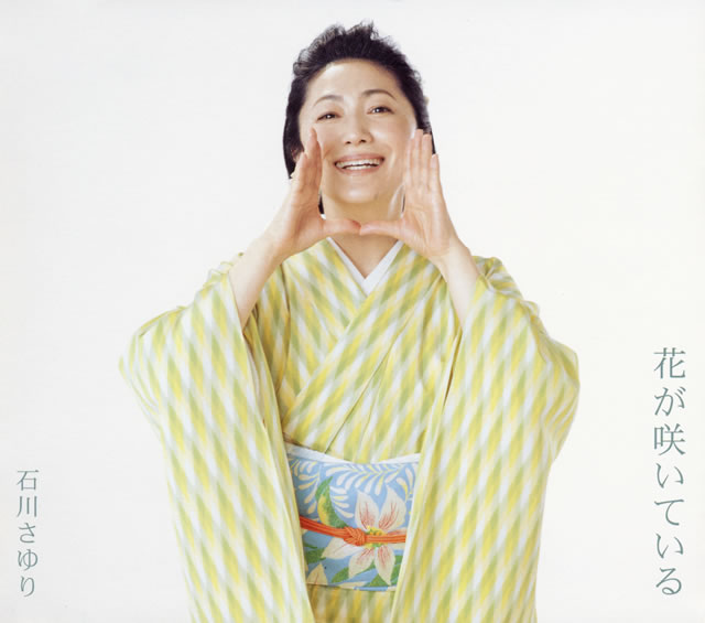 石川さゆり ニュー シングル 花が咲いている 発売日に初のline Liveを配信 Cdjournal ニュース