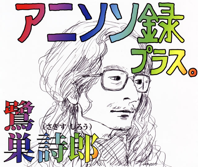 CD アニソン録プラス. 鷲巣詩耶（4枚組）