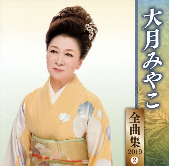大月みやこ / 全曲集2019(2) CDJournal 大月みやこ / 全曲集2019(2) CDJournal