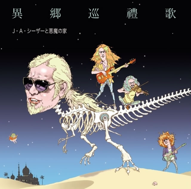 J・A・シーザーと悪魔の家 / 異郷巡禮歌 CDJournal