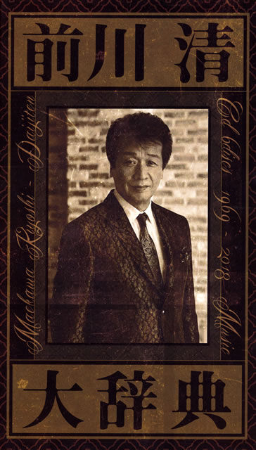 前川清 大辞典 CD 2枚組 ベスト盤 前川 清、デビュー50周年記念BOX『前川清 大辞典』を9月にリリース