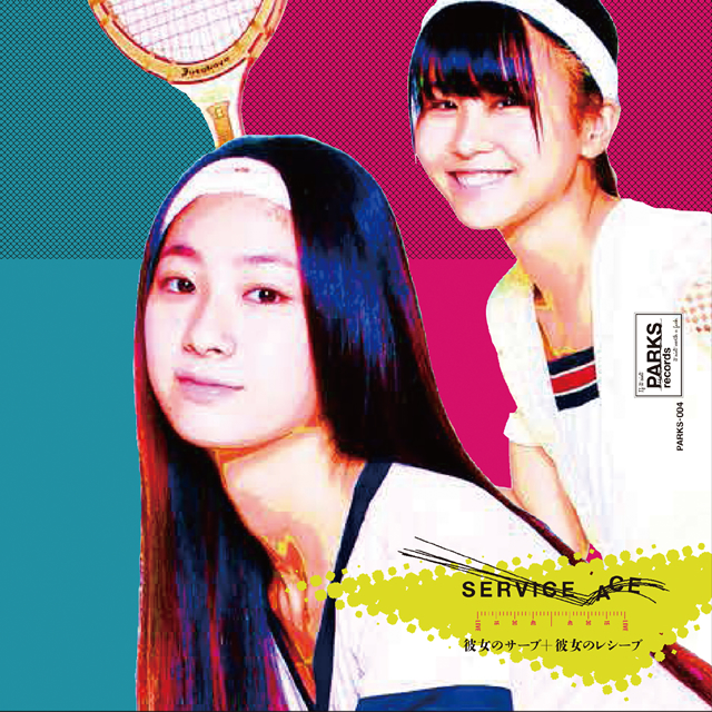 彼女のサーブ+彼女のレシーブ ／ サービス・エース [CD] [アルバム