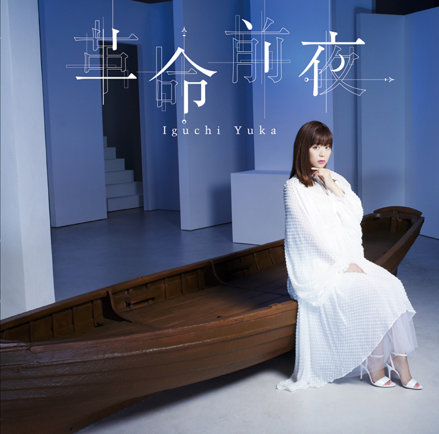 井口裕香 ニュー シングル 革命前夜 を11月にリリース Mv公開 Cdjournal ニュース 井口裕香 ニュー シングル 革命前夜 を11月にリリース Mv公開 Cdjournal ニュース