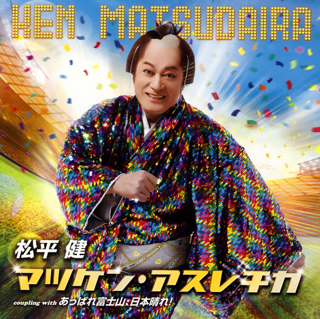 松平 健、新曲「マツケン・アスレチカ」発売決定 真島茂樹など 松平 健、新曲「マツケン・アスレチカ」発売決定 真島茂樹など