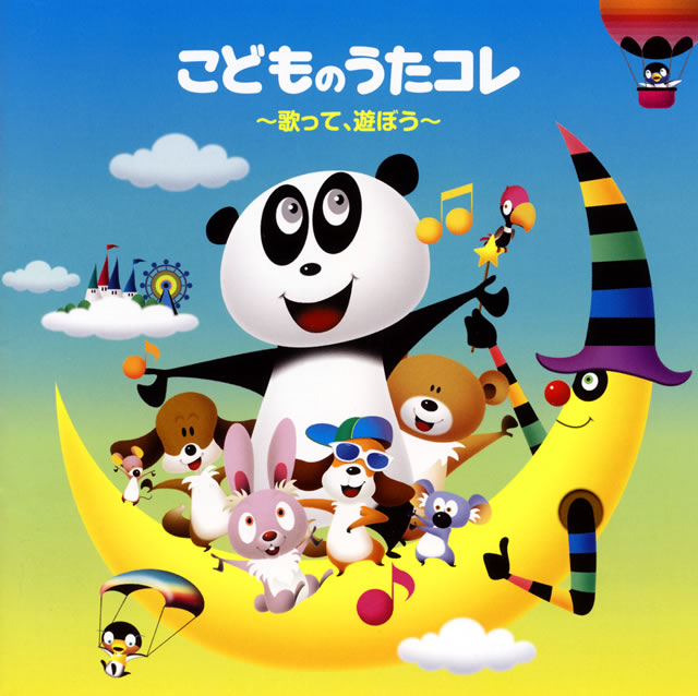 こどものうたコレ～歌って、遊ぼう～ [2CD] CDJournal