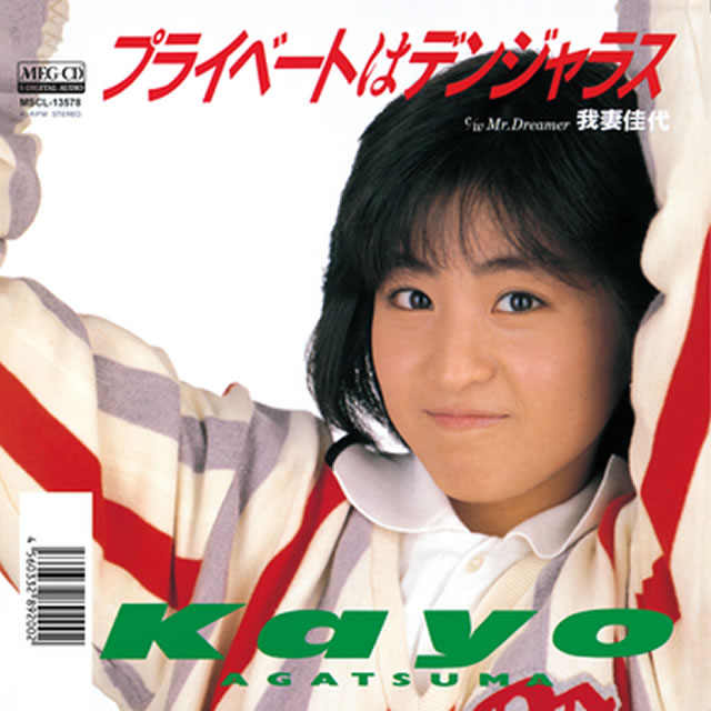 我妻佳代 / プライベートはデンジャラス(MEG-CD) - CDJournal.com