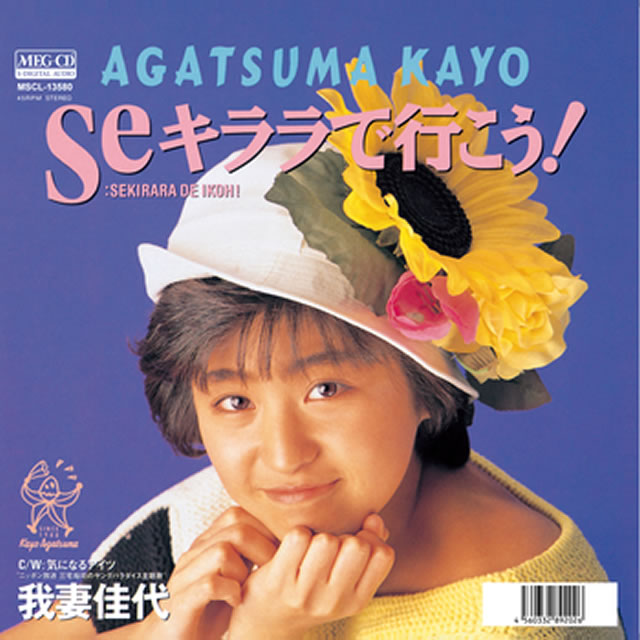 我妻佳代 / Seキララで行こう!(MEG-CD) - CDJournal.com