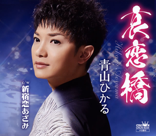 青山ひかる 哀恋橋 Cd シングル Cdjournal