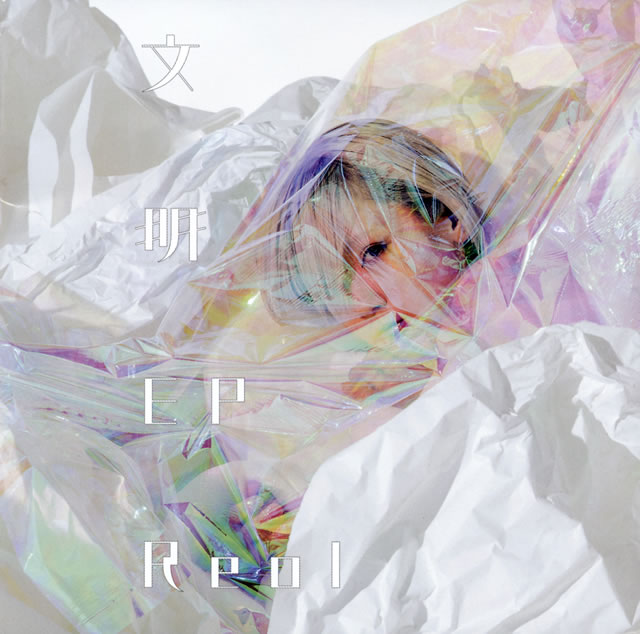 Reol ／ 文明EP [CD] [アルバム] - CDJournal