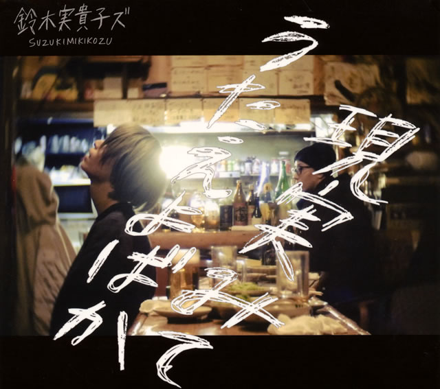 【廃盤】鈴木実貴子ズ/現実みてうたえよばか Amazon.co.jp: 現実見てうたえよばか: ミュージック