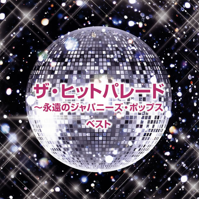 決定版 ザ・ヒットパレード～永遠のジャパニーズ・ポップス ベスト [再発] CDJournal