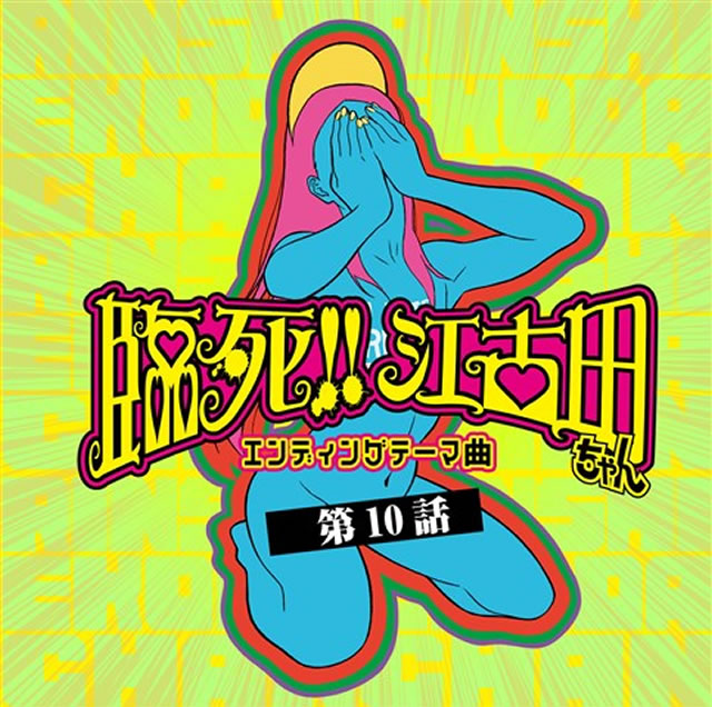 臨死 江古田ちゃん エンディングテーマ曲 第10話 オーイシマサヨシ 笹岡由里子 Cd シングル Cdjournal 臨死 江古田ちゃん エンディングテーマ曲 第10話 オーイシマサヨシ 笹岡由里子 Cd シングル Cdjournal