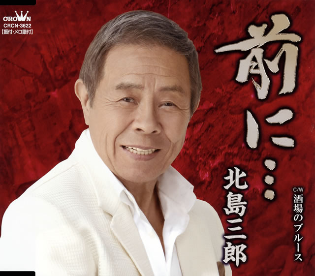 北島三郎 / 前に… / 酒場のブルース - CDJournal