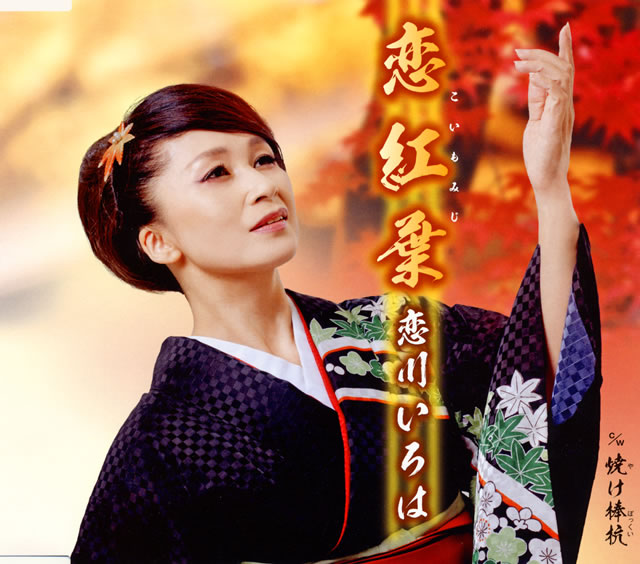 恋川いろは 恋紅葉 もみじ 焼け棒杭 やけぼっくい Cd シングル Cdjournal