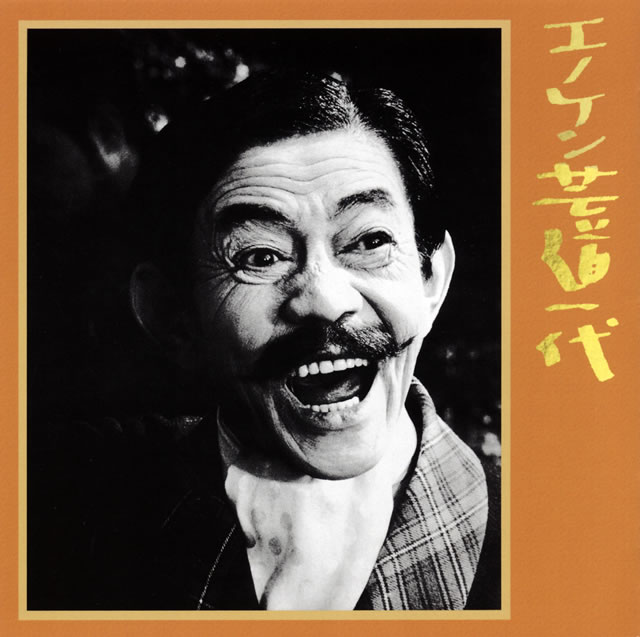 榎本健一 ／ エノケン芸道一代 [再発] [CD] [アルバム] - CDJournal