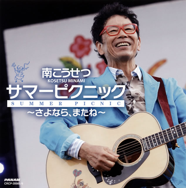 南こうせつ / サマーピクニック～さよなら、またね～ [2CD] CDJournal