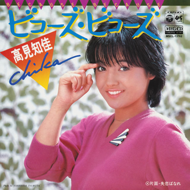高見知佳 ビコーズ ビコーズ Meg Cd Cd シングル Cdjournal