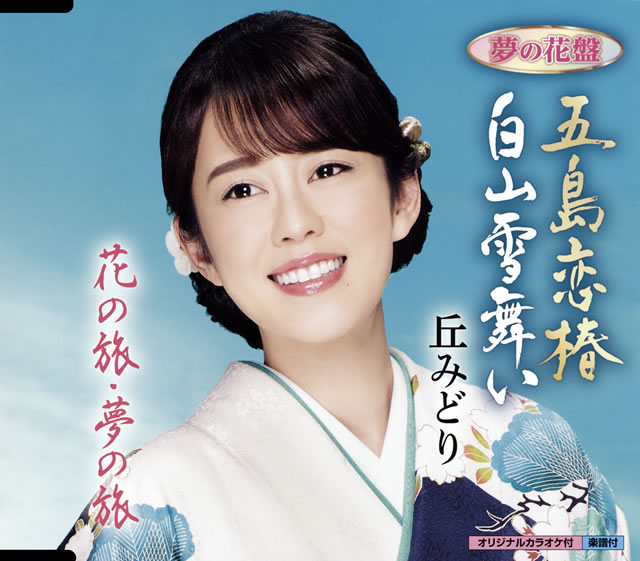 五島の椿　五月みどりさんCM 五島の椿 五月みどりさんCM