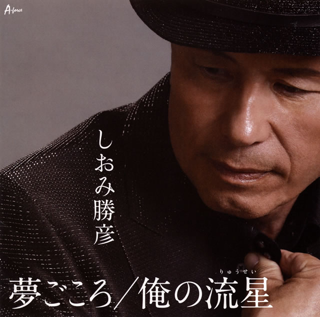 しおみ勝彦 夢ごころ 俺の流星 りゅうせい Cd シングル Cdjournal