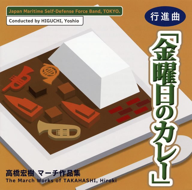 高橋宏樹:マーチ作品集-行進曲「金曜日のカレー」 樋口好雄 ／ 海上