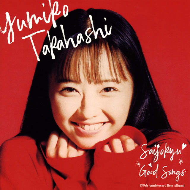 高橋 由美子 | 最上級 GOOD SONGS [30th Anniversary Best Album