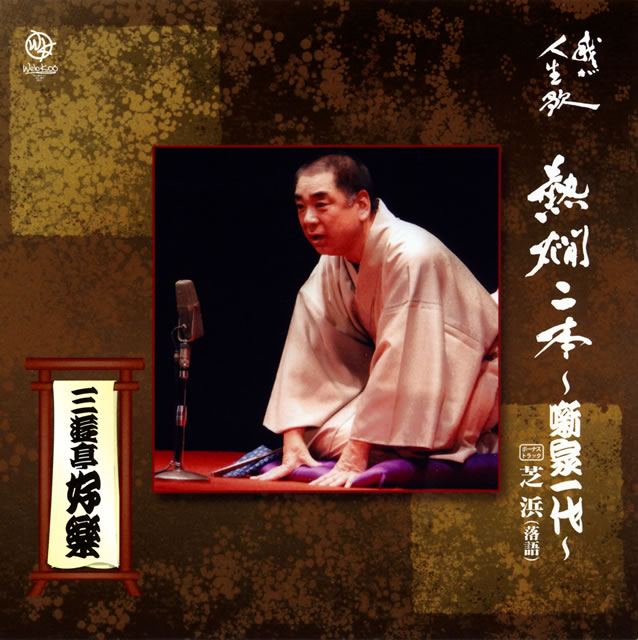 三遊亭好楽 CD 熱燗二本～噺家一代～ 芝浜 落語& 笑点 61fn5CqBwcL._UF1000,1000_QL80_.jpg