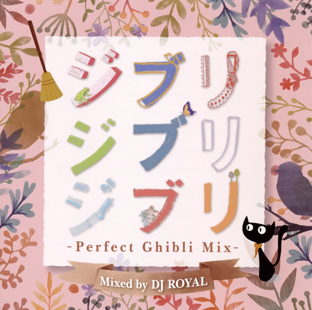 ジブリジブリジブリ Perfect Ghibli Mix Mixed By Dj Royal Cd アルバム Cdjournal ジブリジブリジブリ Perfect Ghibli Mix Mixed By Dj Royal Cd アルバム Cdjournal