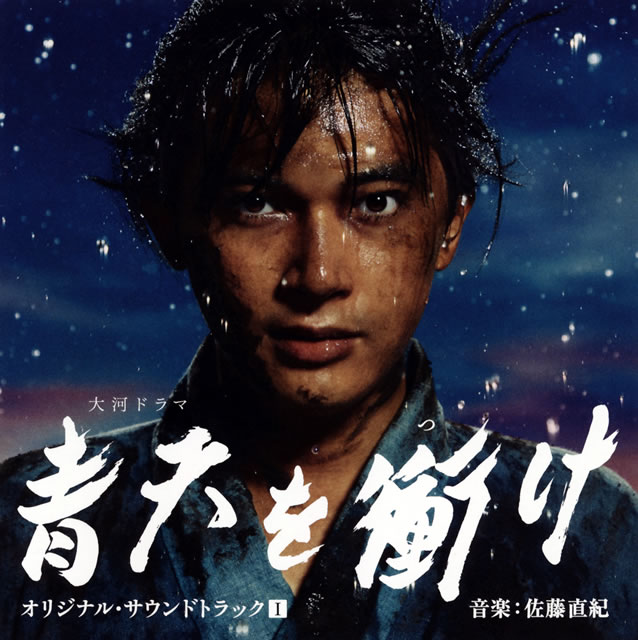 NHK大河ドラマ「青天を衝(つ)け」オリジナル・サウンドトラック1