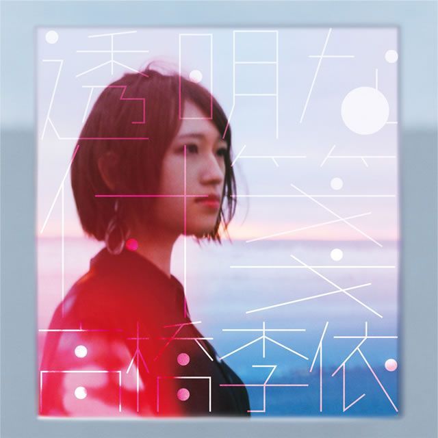 高橋李依 ／ 透明な付箋 [CD] [アルバム] - CDJournal