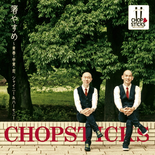 CHOPSTICKS / 箸やすめ〜青春・卒業・恋 シャイニー&ハーモニー