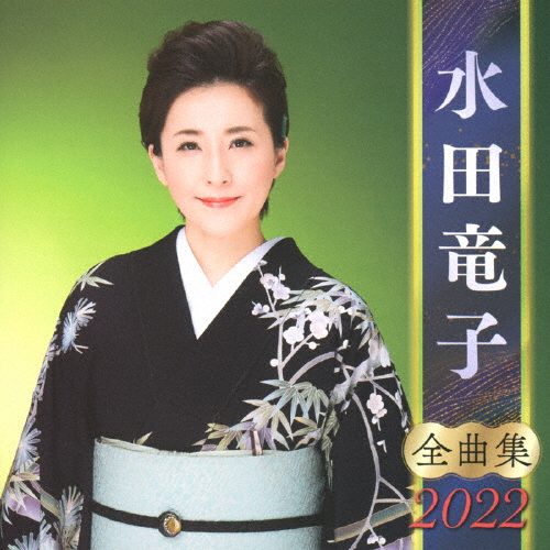 水田竜子 ／ 全曲集2022 [CD] [アルバム] - CDJournal