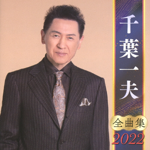千葉一夫 / 全曲集2022 CDJournal